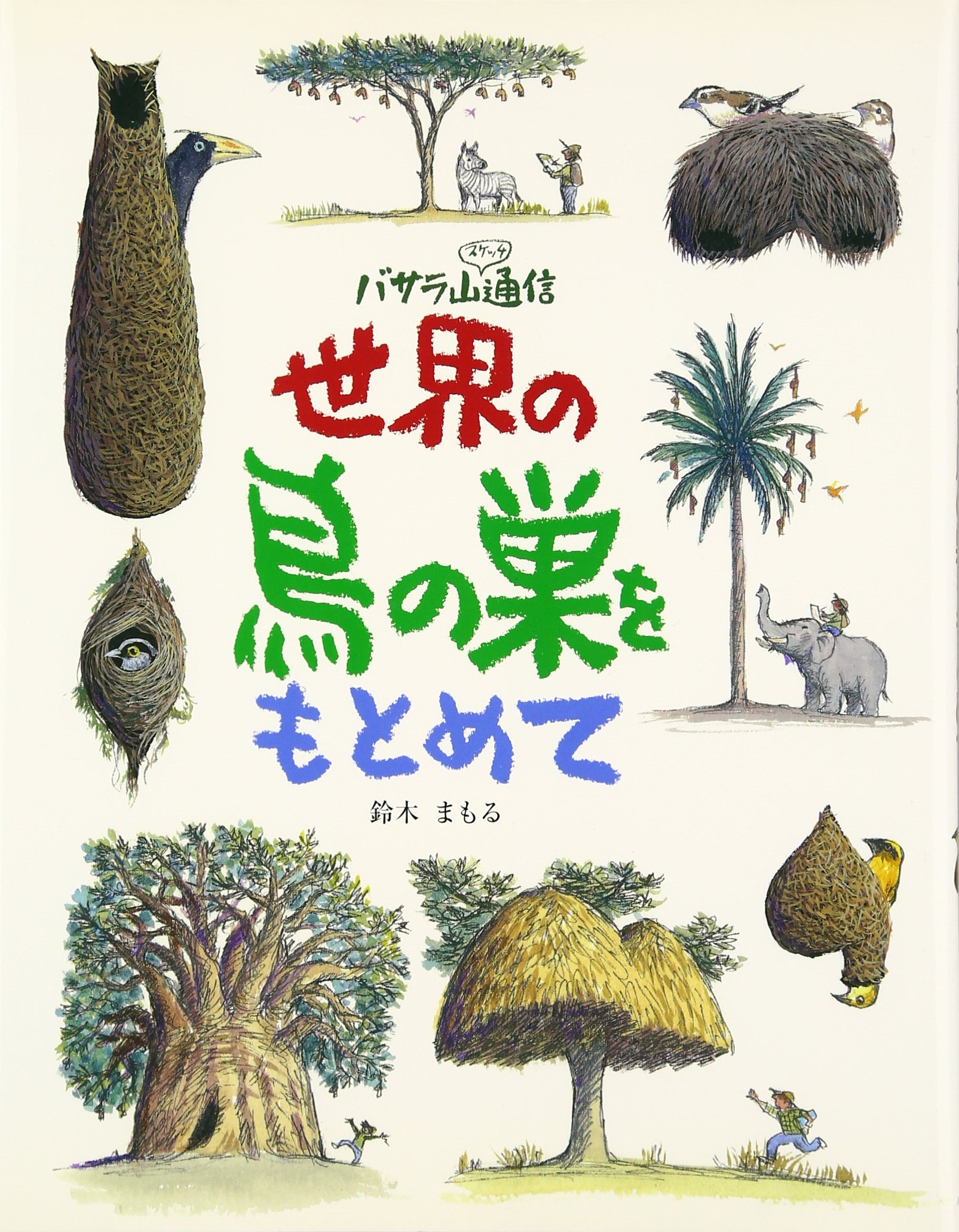 Amazon.co.jp: 世界の鳥の巣をもとめて: バサラ山スケッチ通信 : 鈴木